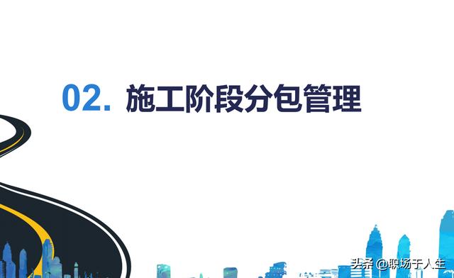 城市軌道交通項目標后策劃和施工分包管理總結