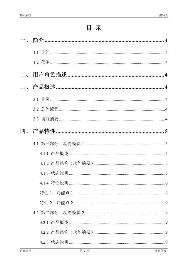 【干貨分享】騰訊產(chǎn)品需求文檔編制模板（騰訊的需求分析）