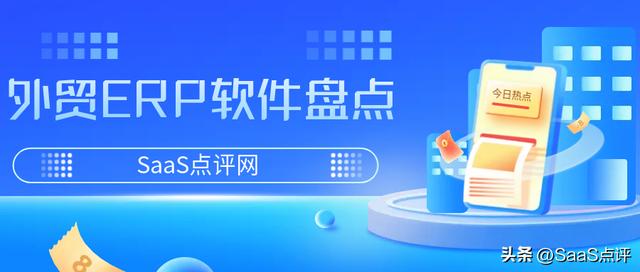 外貿(mào)ERP是什么？外貿(mào)ERP軟件有哪些？19款外貿(mào)ERP軟件大盤點?。ㄍ赓Q(mào)erp軟件都有哪些）