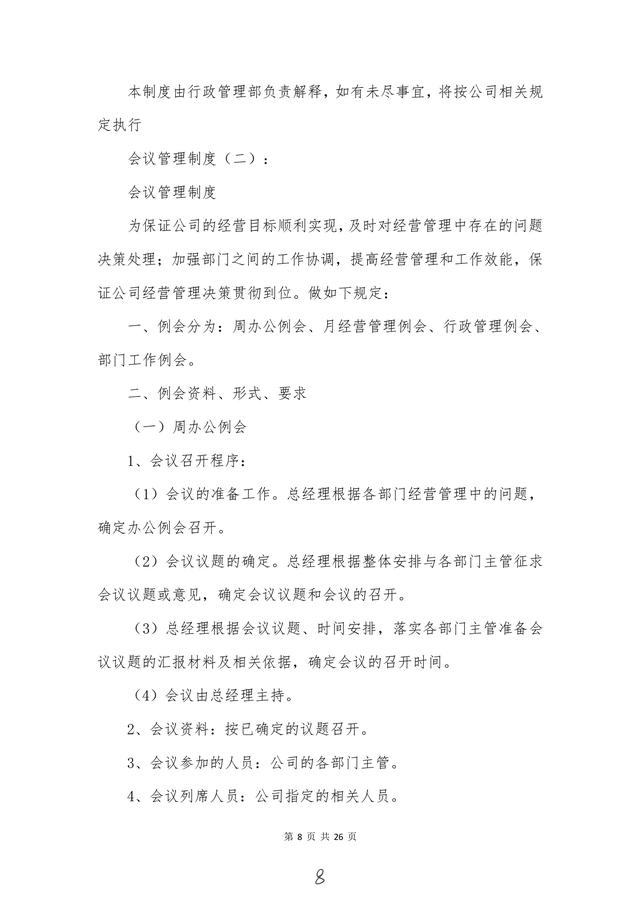高管必備“會議管理制度”建議收藏！（會議管理制度及流程）